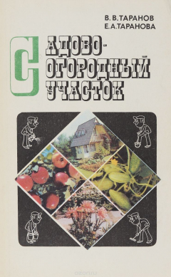 Книга Садово-огородный участок на ReadRate.com книга Садово-огородный участок