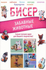 книга Бисер. Забавные животные