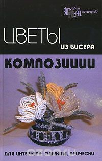 Книга Цветы из бисера. Композиции для интерьера, одежды, прически на ReadRate.com книга Цветы из бисера. Композиции для интерьера, одежды, прически