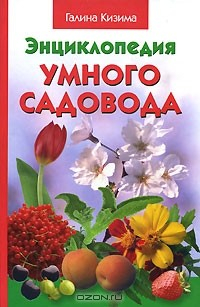 Книга Энциклопедия умного садовода на ReadRate.com книга Энциклопедия умного садовода