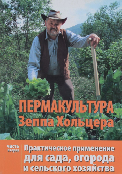 Книга Пермакультура Зеппа Хольцера. Практическое применение для сада, огорода и сельского хозяйства. Часть 2 на ReadRate.com книга Пермакультура Зеппа Хольцера. Практическое применение для сада, огорода и сельского хозяйства. Часть 2