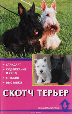 Книга Скотч терьер. Стандарт. Содержание и уход. Груминг. Выставки на ReadRate.com книга Скотч терьер. Стандарт. Содержание и уход. Груминг. Выставки