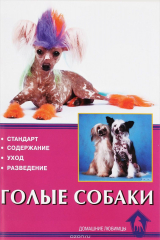 книга Голые собаки. Стандарт. Содержание. Уход. Разведение