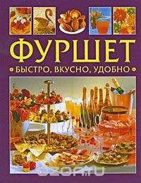Книга Фуршет. Быстро, вкусно, удобно на ReadRate.com книга Фуршет. Быстро, вкусно, удобно