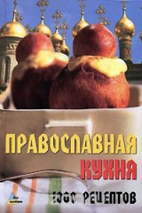 книга Православная кухня. 1000 рецептов