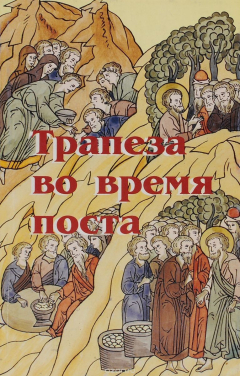 Книга Трапеза во время поста на ReadRate.com книга Трапеза во время поста