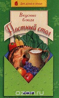 Книга Постный стол: Вкусные блюда на ReadRate.com книга Постный стол: Вкусные блюда