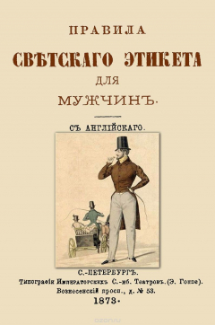Книга Правила светского этикета для мужчин на ReadRate.com книга Правила светского этикета для мужчин
