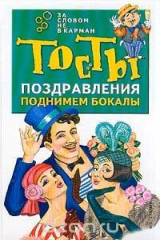 книга Поднимем бокалы: Тосты, поздравления Серия: За словом не в карман