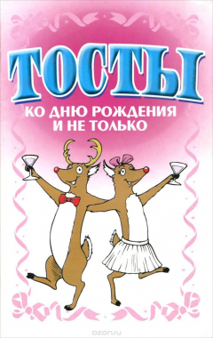 Книга Тосты. Ко дню рождения и не только на ReadRate.com книга Тосты. Ко дню рождения и не только