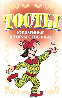 Книга Тосты. Юбилейные и торжественные на ReadRate.com книга Тосты. Юбилейные и торжественные