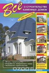 книга Все о строительстве каменных домов