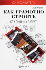 книга Как грамотно строить без лишних затрат