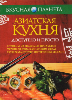 Книга Азиатская кухня. Доступно и просто на ReadRate.com книга Азиатская кухня. Доступно и просто