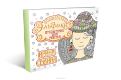 Книга Открыточки для счастья. Волшебство Эльфики на ReadRate.com книга Открыточки для счастья. Волшебство Эльфики