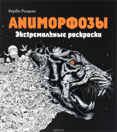 Книга Аниморфозы. Экстремальные раскраски на ReadRate.com книга Аниморфозы. Экстремальные раскраски