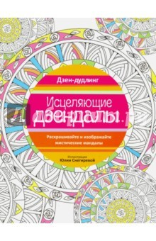 Книга Дзен-дудлинг. Исцеляющие дзендалы на ReadRate.com книга Дзен-дудлинг. Исцеляющие дзендалы