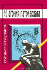 книга Агония патриархата и надежда на триединое общество