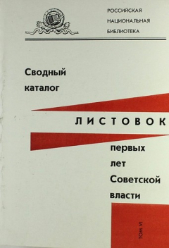 Книга Сводный каталог листовок первых лет Советской власти. Т. VI на ReadRate.com книга Сводный каталог листовок первых лет Советской власти. Т. VI