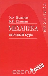 Книга Механика. Вводный курс на ReadRate.com книга Механика. Вводный курс