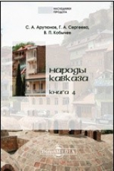 книга Народы Кавказа