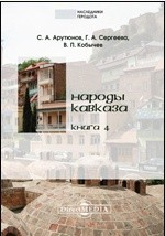 книга Народы Кавказа
