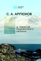 книга У берегов Ледовитого океана (Рассказы о народах СССР)