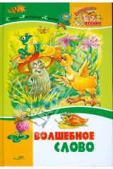 книга Волшебное слово. Стихи, рассказы и сказки