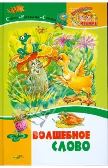 Книга Волшебное слово. Стихи, рассказы и сказки на ReadRate.com книга Волшебное слово. Стихи, рассказы и сказки