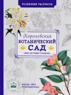 Книга Королевский ботанический сад. Особенная раскраска на ReadRate.com книга Королевский ботанический сад. Особенная раскраска