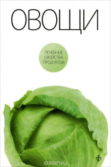 книга Овощи