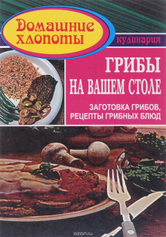 Книга Грибы на вашем столе. Заготовка грибов. Рецепты грибных блюд на ReadRate.com книга Грибы на вашем столе. Заготовка грибов. Рецепты грибных блюд