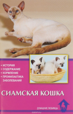 Книга Сиамская кошка. История. Содержание. Кормление. Профилактика заболеваний на ReadRate.com книга Сиамская кошка. История. Содержание. Кормление. Профилактика заболеваний