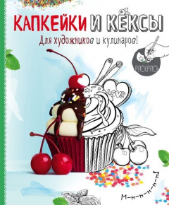 Книга Раскраска. Капкейки и кексы на ReadRate.com книга Раскраска. Капкейки и кексы