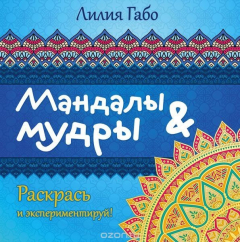 Книга Мандалы&мудры (раскраска) на ReadRate.com книга Мандалы&мудры (раскраска)