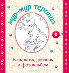 Книга Мур-мур терапия. Раскраска, дневник, фотоальбом на ReadRate.com книга Мур-мур терапия. Раскраска, дневник, фотоальбом