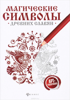 Книга Магические символы древних славян. Арт-терапия на ReadRate.com книга Магические символы древних славян. Арт-терапия