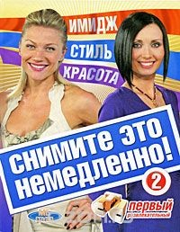 Книга Снимите это немедленно - 2! на ReadRate.com книга Снимите это немедленно - 2!