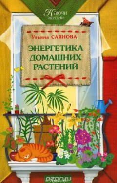 Книга Энергетика домашних растений на ReadRate.com книга Энергетика домашних растений