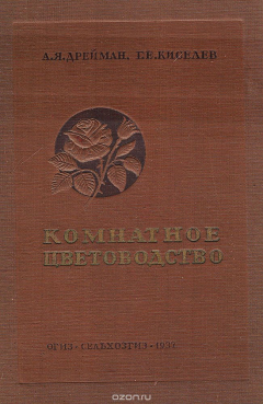 Книга Комнатное цветоводство на ReadRate.com книга Комнатное цветоводство