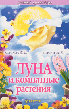 Книга Луна и комнатные растения на ReadRate.com книга Луна и комнатные растения