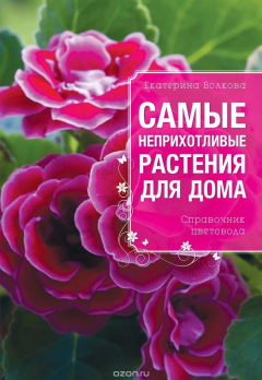 Книга Самые неприхотливые растения для вашего дома на ReadRate.com книга Самые неприхотливые растения для вашего дома