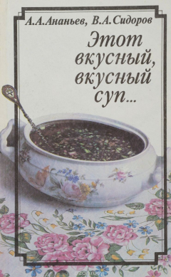 Книга Этот вкусный, вкусный суп… на ReadRate.com книга Этот вкусный, вкусный суп…