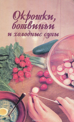 Книга Окрошки, ботвиньи и холодные супы на ReadRate.com книга Окрошки, ботвиньи и холодные супы