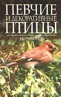 Книга Декоративные и певчие птицы на ReadRate.com книга Декоративные и певчие птицы