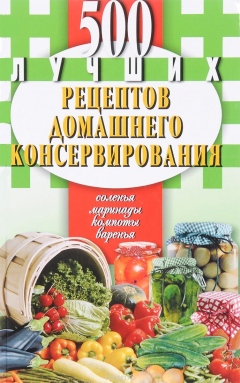 Книга Мартин. 500 лучших рецептов домашнего консервирования. Соленья, маринады, компоты, варенья на ReadRate.com книга Мартин. 500 лучших рецептов домашнего консервирования. Соленья, маринады, компоты, варенья