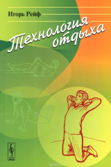 книга ТЕХНОЛОГИЯ ОТДЫХА: Статическая гимнастика как лекарство от усталости. Предисловия: В. В. М / Изд.4