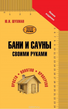 Книга Бани и сауны своими руками на ReadRate.com книга Бани и сауны своими руками