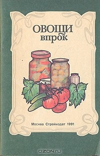 Книга Овощи впрок на ReadRate.com книга Овощи впрок