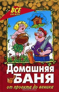 книга Домашняя баня. От проекта до веника